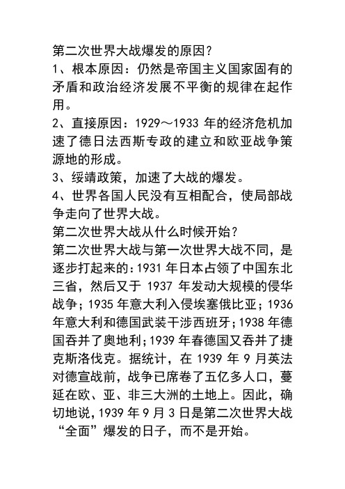第二次世界大战爆发的原因