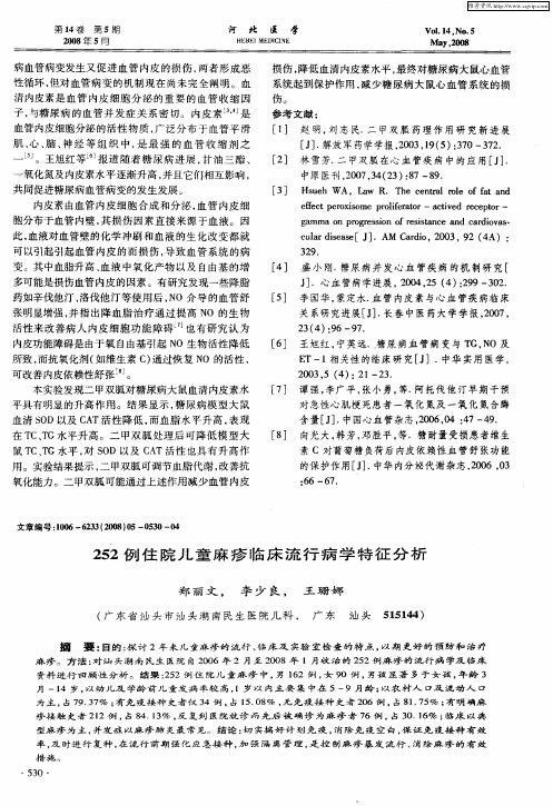 252例住院儿童麻疹临床流行病学特征分析