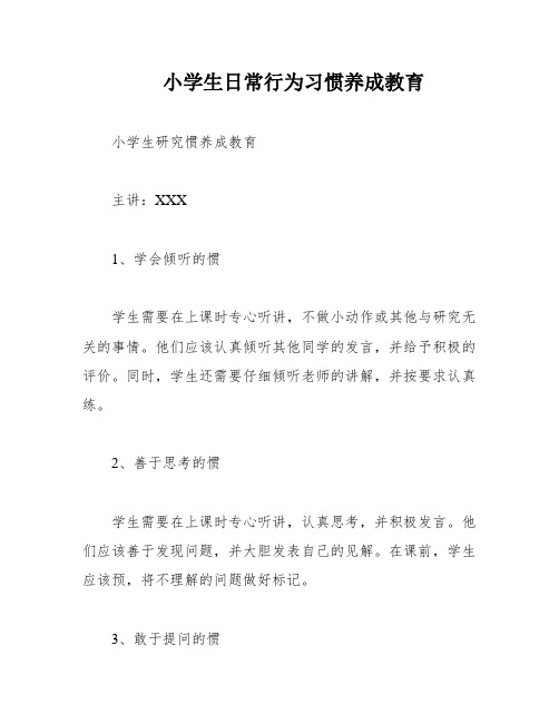 小学生日常行为习惯养成教育