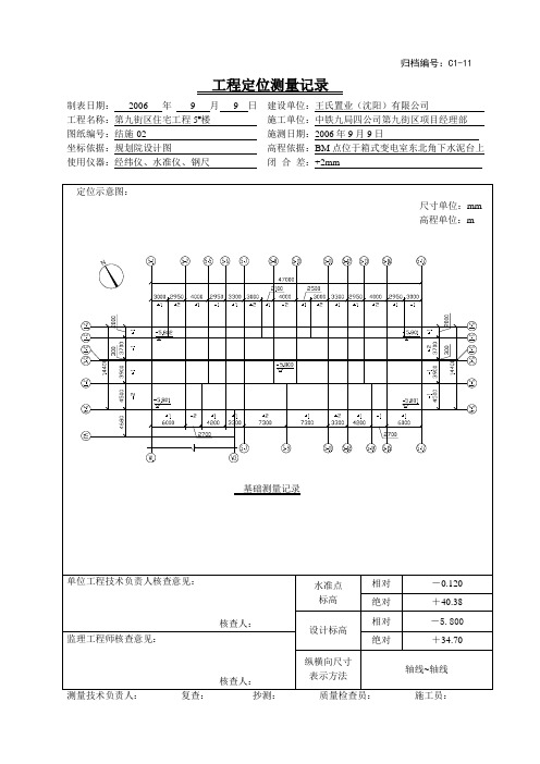 5#工程定位测量记录