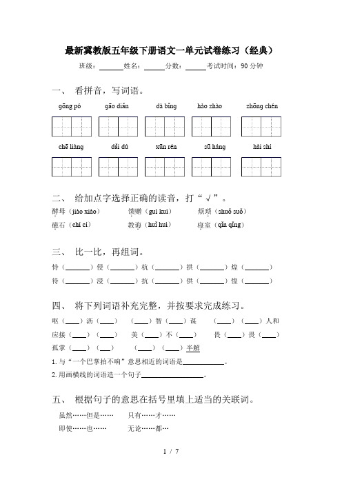 最新冀教版五年级下册语文一单元试卷练习(经典)