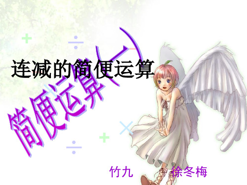 人教版小学数学四年级下册《连减的简便计算》课件