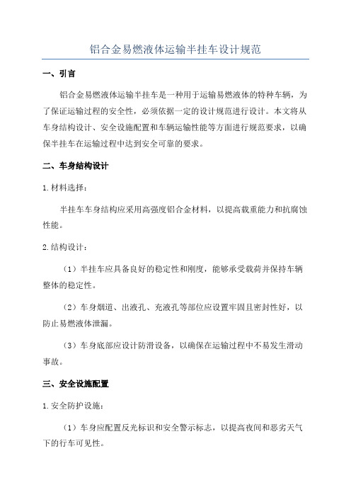 铝合金易燃液体运输半挂车设计规范