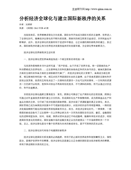 分析经济全球化与建立国际新秩序的关系