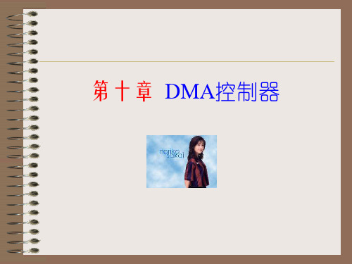 微机原理第十章 DMA控制器