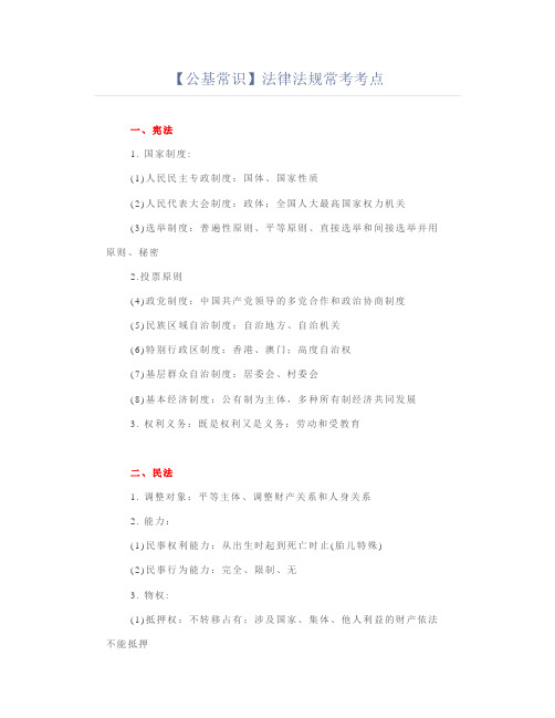 【公基常识考点】法律法规常考考点