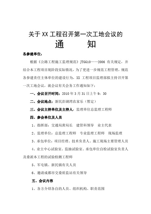 关于XX工程召开第一次工地会议的通知
