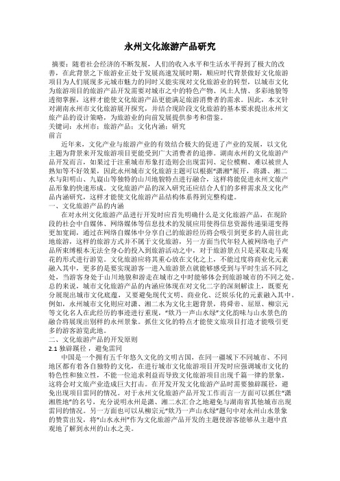 永州文化旅游产品研究