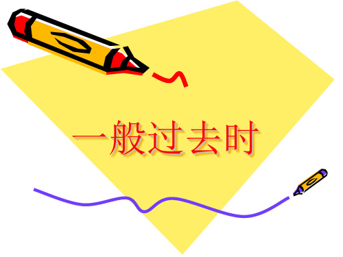 一般过去时