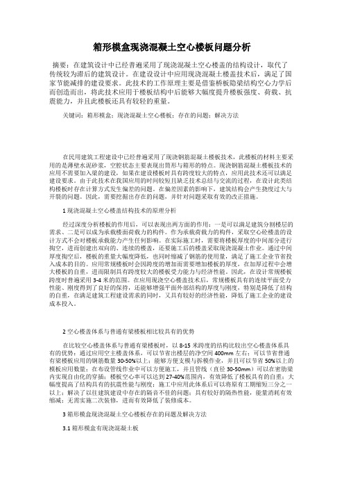 箱形模盒现浇混凝土空心楼板问题分析