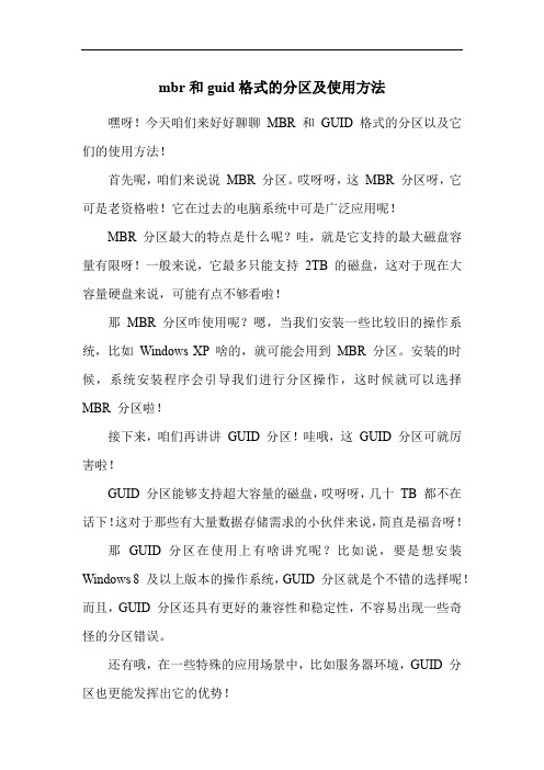 mbr和guid格式的分区及使用方法