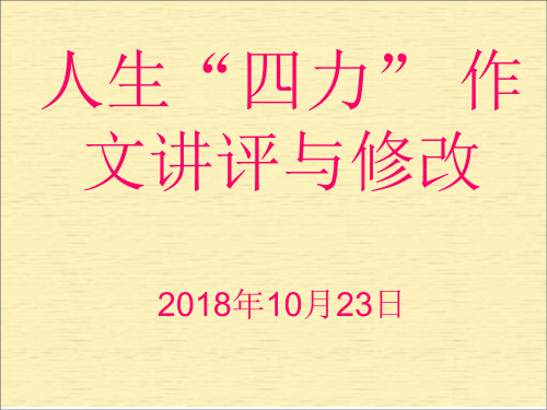 “人生四力”作文讲评与修改