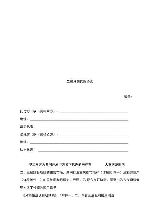 二级分销代理合同模板书