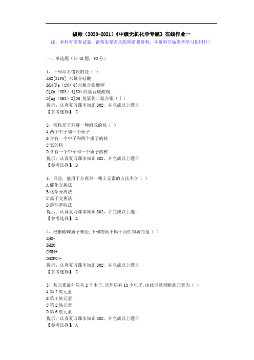 福师(2020-2021)《中级无机化学专题》在线作业一(1)答案