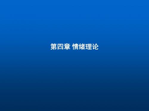 管理心理学(情绪)ppt