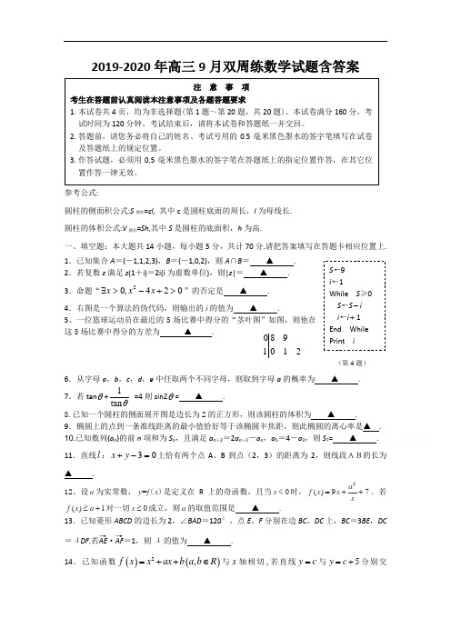 2019-2020年高三9月双周练数学试题含答案