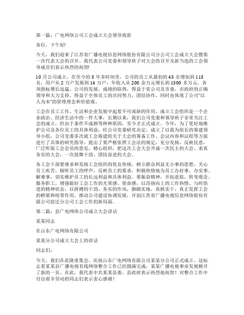 广电网络公司工会成立大会领导致辞(精选多篇)