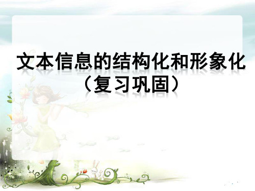 教科版高中信息技术必修课件-4.1.3 文本信息的结构化和形象化