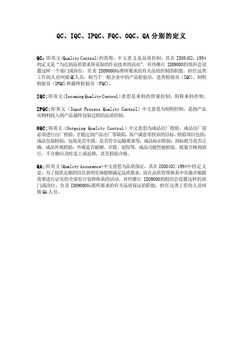 QC、IQC、IPQC、FQC、OQC、QA分别的定义