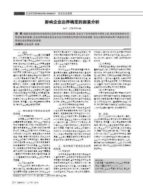 影响企业边界确定的因素分析