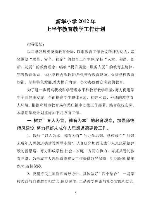 2012年上上年教育教学工作计划