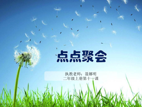 二年级上册美术课件-第十一课 点点聚会 ︳湘美版(2014秋)(共31张PPT)