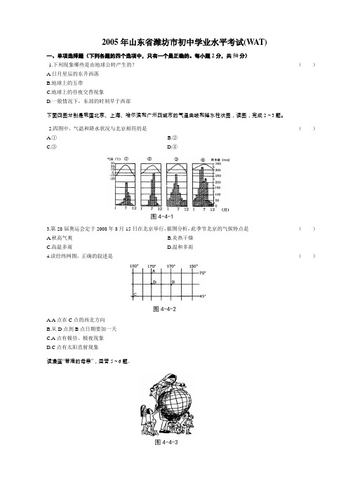 2005年潍坊初中学业水平考试地理试题及答案