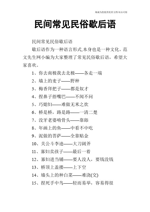 民间常见民俗歇后语
