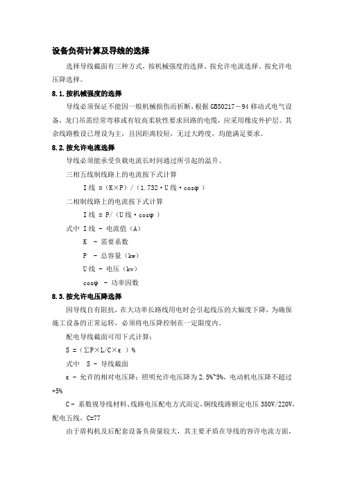 设备负荷计算及导线的选择