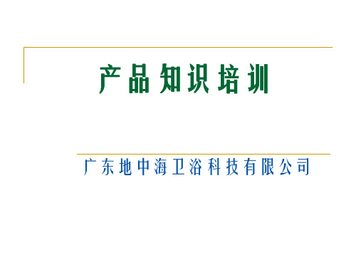 卫浴产品知识培训