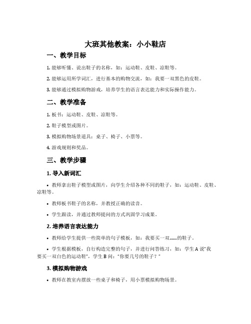 大班其他教案：小小鞋店