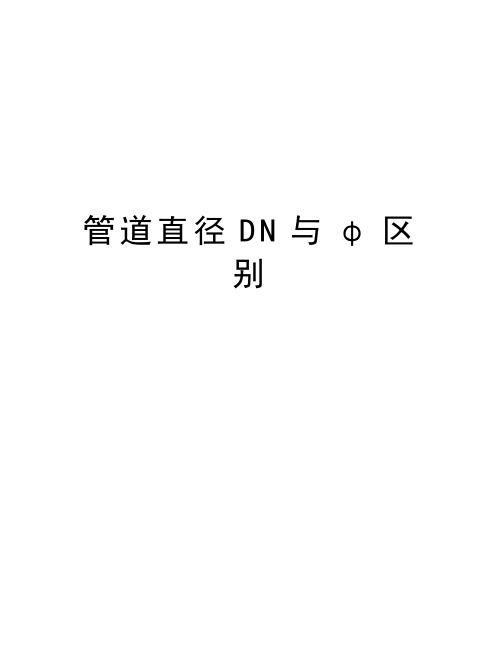 管道直径DN与φ区别资料讲解