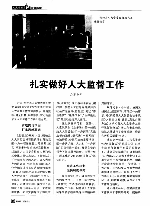扎实做好人大监督工作
