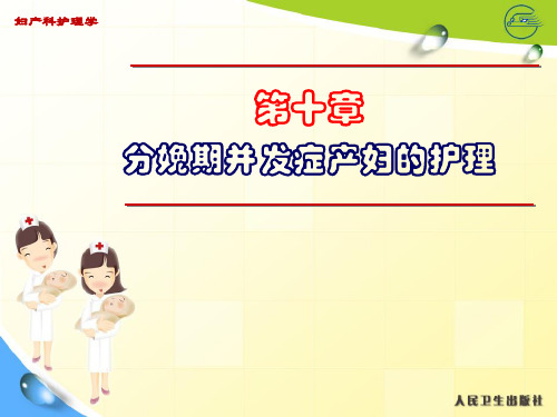 第十章分娩期并发症的护理