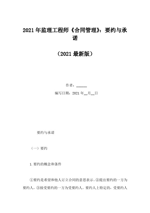 2021年监理工程师《合同管理》：要约与承诺