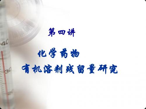 药物分析专论有机溶剂残留量分析