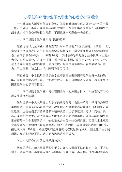 小学低年级段学业不良学生的心理分析及矫治-教育文档资料