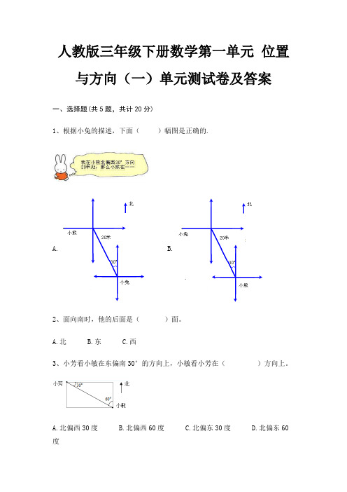 人教版三年级下册数学第一单元 位置与方向(一)单元测试卷及答案