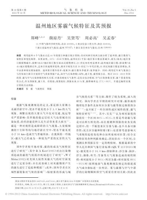 温州地区雾霾气候特征及其预报_郑峰
