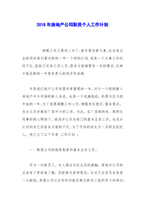 2018年房地产公司职员个人工作计划
