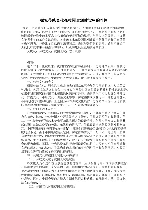 探究传统文化在校园景观建设中的作用