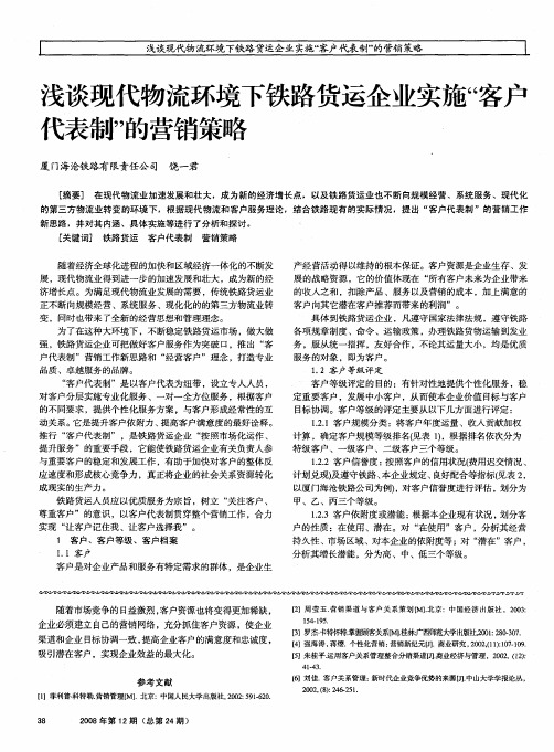 浅谈现代物流环境下铁路货运企业实施“客户代表制”的营销策略