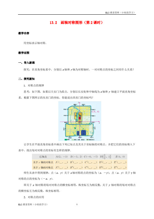 推荐K122017学年八年级数学上册13.2画轴对称图形第2课时教案新版新人教版