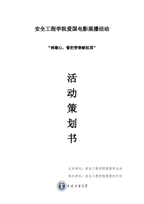 爱国电影展播策划