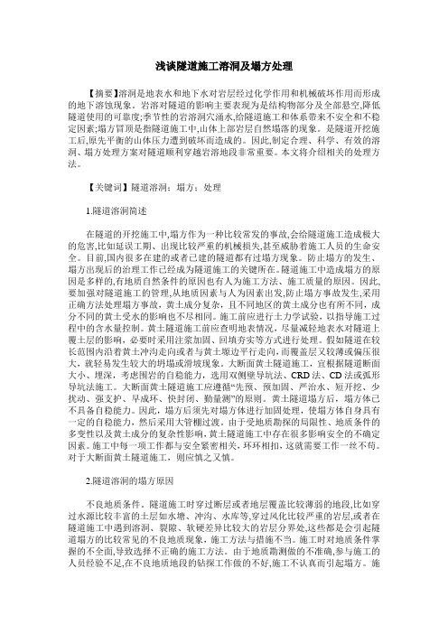 浅谈隧道施工溶洞及塌方处理