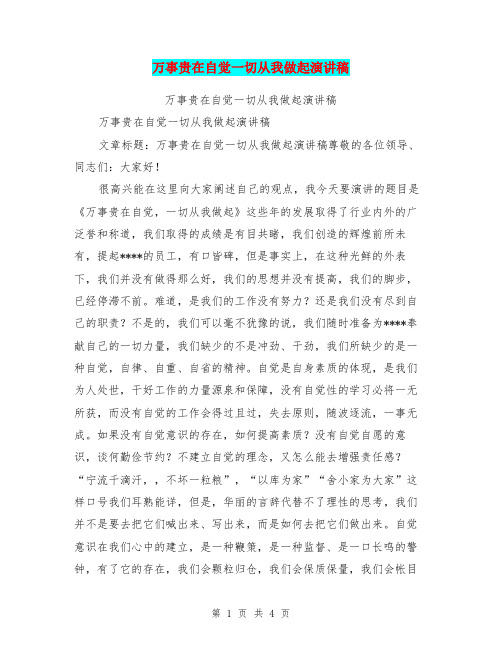 万事贵在自觉一切从我做起演讲稿