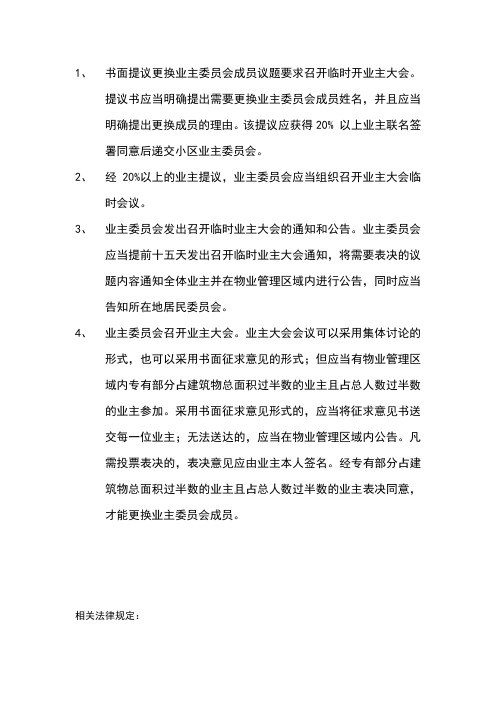 更换业主委员会成员流程