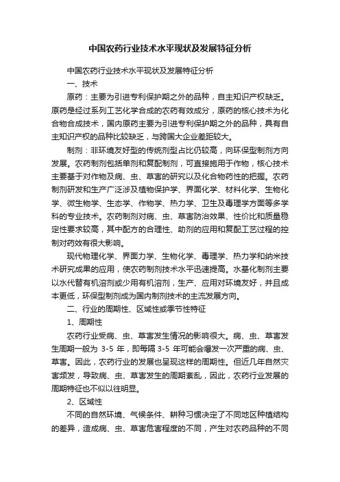 中国农药行业技术水平现状及发展特征分析