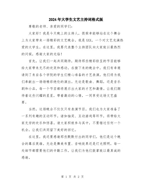 2024年大学生文艺主持词格式版
