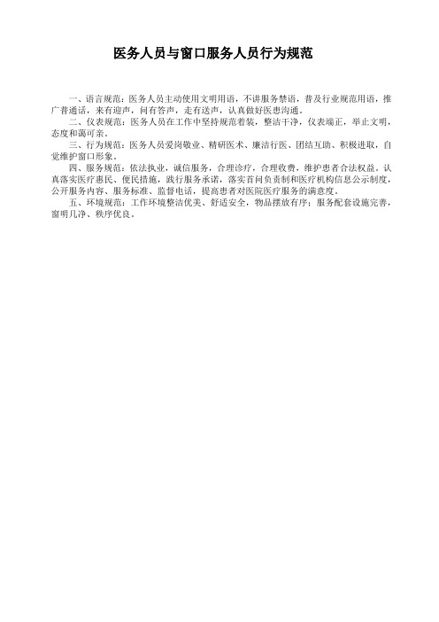 医务人员与窗口服务人员行为规范